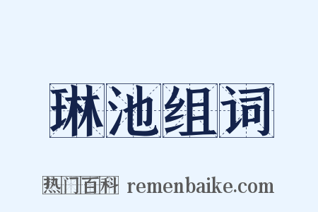 琳池组词是什么意思的图片